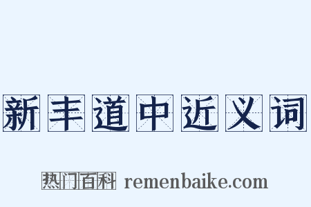 新丰道中近义词是什么意思的图片